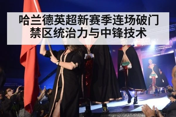 哈兰德英超新赛季连场破门 禁区统治力与中锋技术