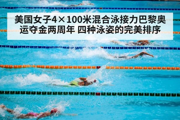 美国女子4×100米混合泳接力巴黎奥运夺金两周年 四种泳姿的完美排序