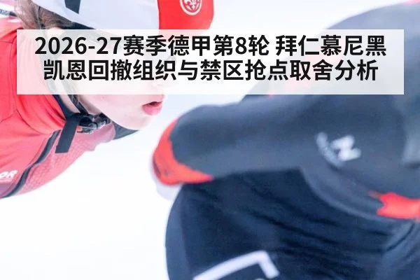 2026-27赛季德甲第8轮 拜仁慕尼黑凯恩回撤组织与禁区抢点取舍分析